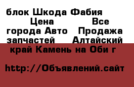 блок Шкода Фабия 2 2008 › Цена ­ 2 999 - Все города Авто » Продажа запчастей   . Алтайский край,Камень-на-Оби г.